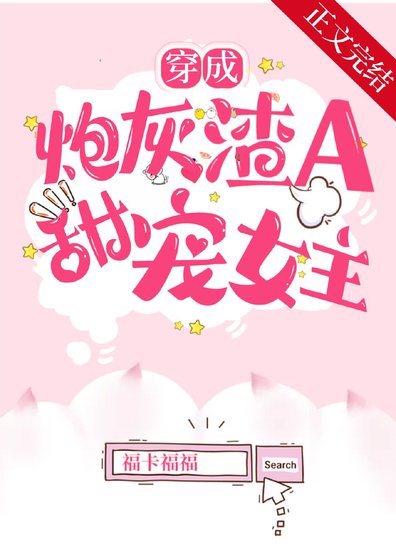 《穿成炮灰渣A后,甜宠女主》