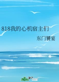 《818我的心机宿主们 》