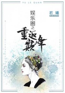 《娱乐圈之重返巅峰》