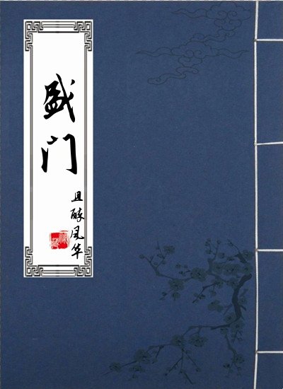 《盛门》