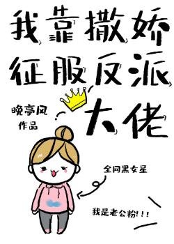 《我靠撒娇征服反派大佬》
