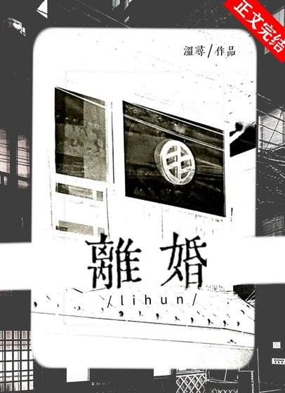《没有离婚这一说》