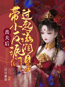 《丧夫后,带小反派们过起滋润日子》