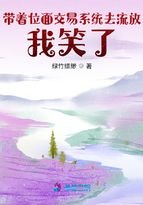 《带着位面交易系统去流放,我笑了》