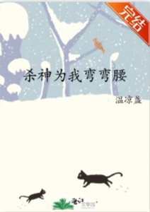 《杀神为我弯弯腰》