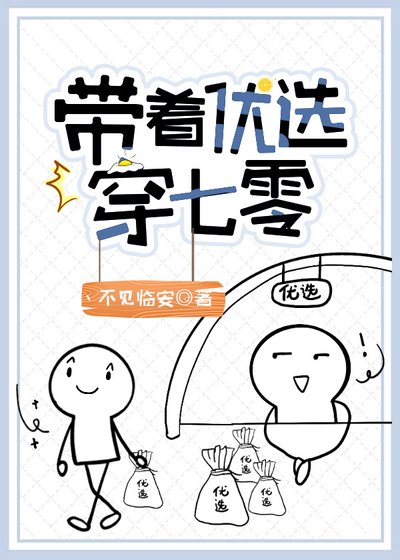 《带着优选穿七零》