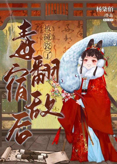 毒翻宿敌后被碰瓷了