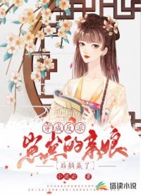 《穿成反派崽崽的亲娘后躺赢了》