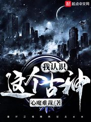《这个古神我认识》