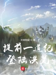 《提前一道纪登陆洪荒/修行万年,发现居然是洪荒》