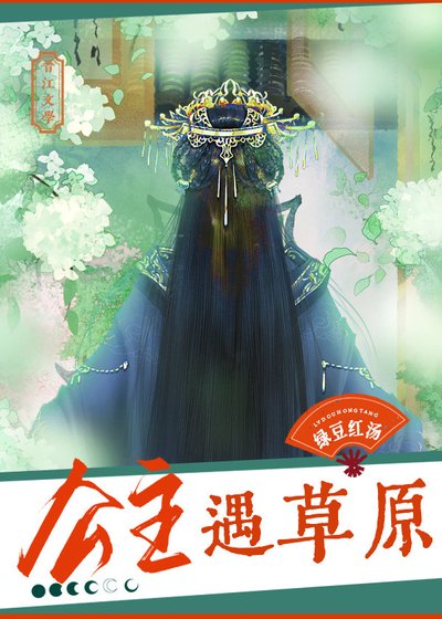 《公主遇草原》