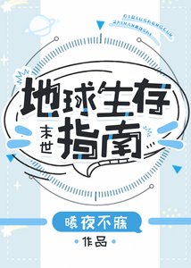 《地球生存指南》