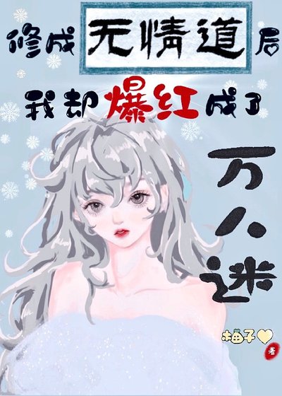 《修无情道后我爆红冰雪综艺》