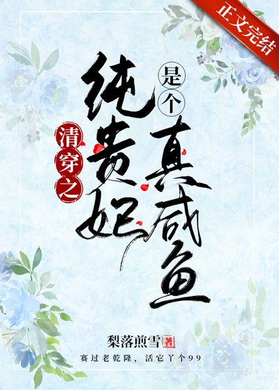《清穿之纯贵妃是个真咸鱼》