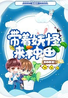 带着妖怪来种田