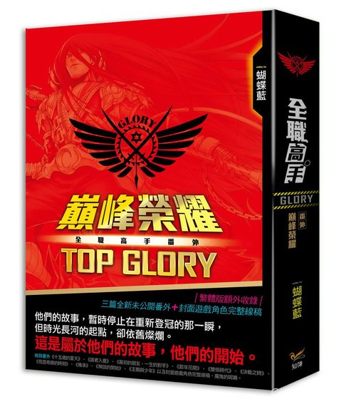全职高手番外——巅峰荣耀TOP GLORY