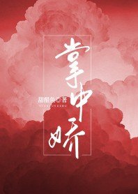 《掌中娇》