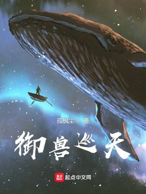 《御兽巡天》