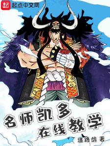 《海贼:名师凯多,在线教学》