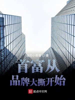 《首富从品牌大撕开始》