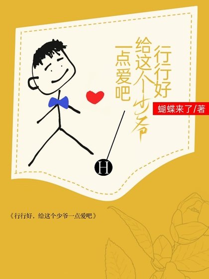 《行行好,给这个少爷一点爱吧》