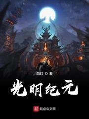 《光明纪元》