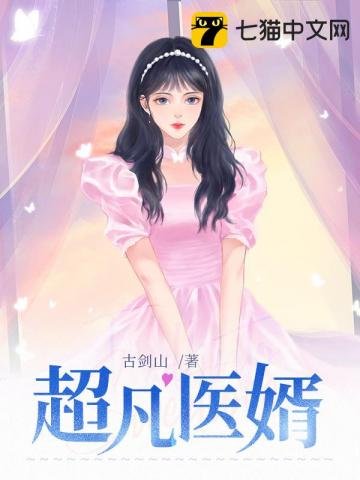 《超凡医婿》