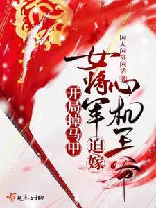 《开局掉马甲,女将军迫嫁心机王爷》
