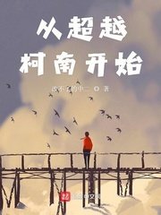 《从超越柯南开始》