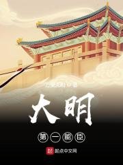 《大明第一能臣》