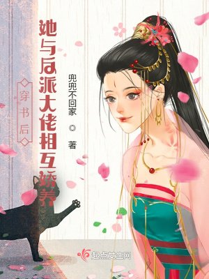 《穿书后她与反派大佬相互娇养》