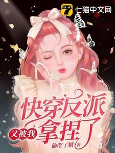 《快穿反派又被我拿捏了》