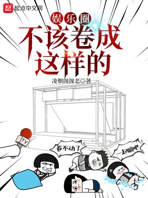 《娱乐圈不该卷成这样的》