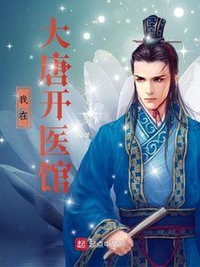《我在大唐开医馆》