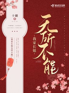 《我家长姐无所不能》