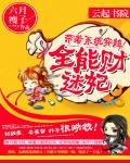 《带着系统穿越:全能财迷妃》