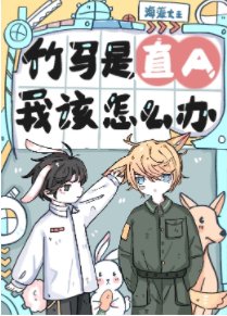 《竹马是直A,我该怎么办?》