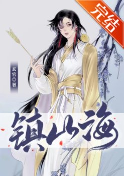 《镇山海》