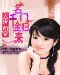 《天价萌宠:名门千金归来》