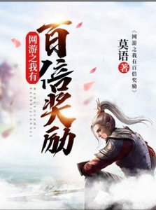 《网游之我有百倍奖励》