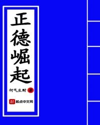 《正德崛起》