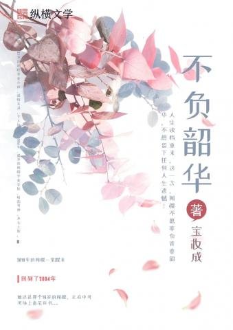 《重生之不负韶华》