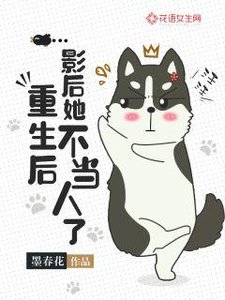 《重生后影后她不当人了》