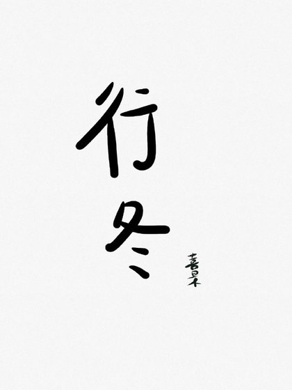 行冬