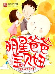《明星爸爸宝贝妞》