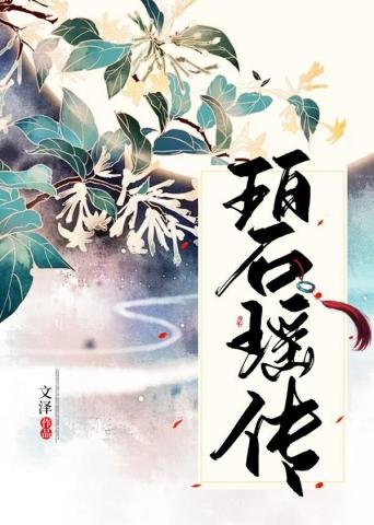 《碧瑶传》