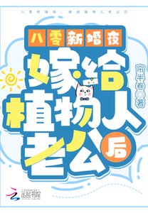 《八零新婚夜,嫁给植物人老公后》