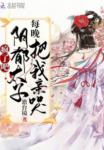 《疯了吧!阴郁太子每晚把我亲哭》