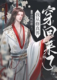 《从修真界回来后我红了》