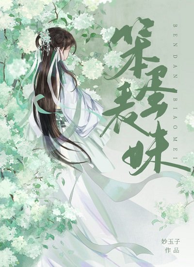 《笨蛋表妹》